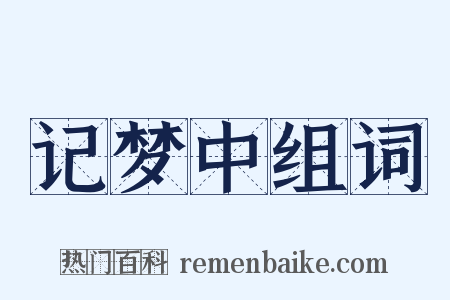 记梦中组词是什么意思的图片